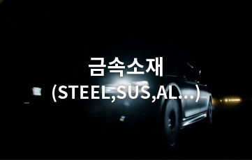 inquiry01 금속 소재