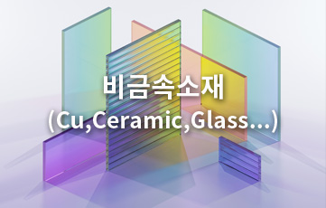 inquiry02 비금속 소재
