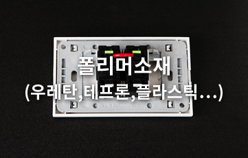 inquiry03 폴리머 소재 (우레탄, 테프론, 플라스틱)