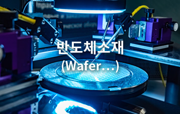 inquiry05 반도체 소재